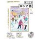 ＮＨＫ　ＣＤ　ラジオ　まいにちロシア語　2022年1月号 [磁性媒体など]