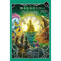 魔法ものがたり〈上〉禁じられた魔法の世界―ア・テイル・オブ・マジック〈1〉 [単行本]