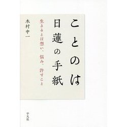 ことのは 日蓮の手紙―生きるとは想い、悩み、許すこと [単行本]