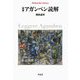 アガンベン読解(平凡社ライブラリー) [全集叢書]