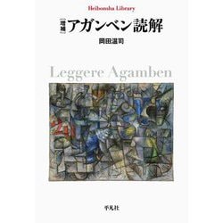 アガンベン読解(平凡社ライブラリー) [全集叢書]