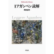アガンベン読解(平凡社ライブラリー) [全集叢書]