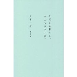 ただしい暮らし、なんてなかった。 [単行本]