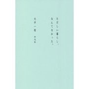 ただしい暮らし、なんてなかった。 [単行本]
