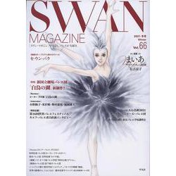 SWAN MAGAZINE 66－2021年冬号 [単行本]