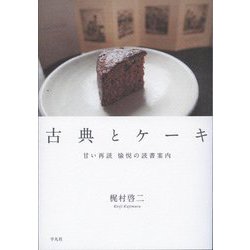古典とケーキ―甘い再読 愉悦の読書案内 [単行本]