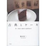 古典とケーキ―甘い再読 愉悦の読書案内 [単行本]