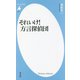 それいけ!方言探偵団(平凡社新書) [新書]