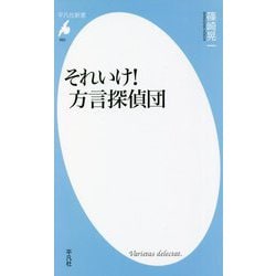 それいけ!方言探偵団(平凡社新書) [新書]