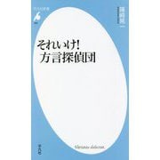 それいけ!方言探偵団(平凡社新書) [新書]