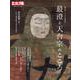 最澄と天台宗のこころ<295;295>－伝教大師1200年大遠忌記念(別冊太陽) [ムックその他]