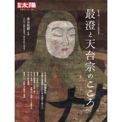 最澄と天台宗のこころ<295;295>－伝教大師1200年大遠忌記念(別冊太陽) [ムックその他]