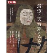 最澄と天台宗のこころ<295;295>－伝教大師1200年大遠忌記念(別冊太陽) [ムックその他]