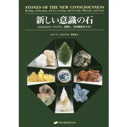 新しい意識の石―石とともにヒーリングし、覚醒し、共同創造をする! [事典辞典]