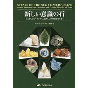 新しい意識の石―石とともにヒーリングし、覚醒し、共同創造をする! [事典辞典]