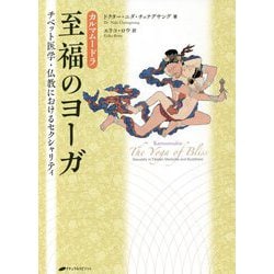 カルマムードラ 至福のヨーガ―チベット医学・仏教におけるセクシャリティ [単行本]