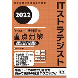 ITストラテジスト「専門知識+午後問題」の重点対策〈2022〉(情報処理技術者試験対策書) [単行本]