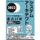 システムアーキテクト「専門知識+午後問題」の重点対策〈2022〉(情報処理技術者試験対策書) [単行本]