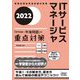 ITサービスマネージャ「専門知識+午後問題」の重点対策〈2022〉(情報処理技術者試験対策書) [単行本]