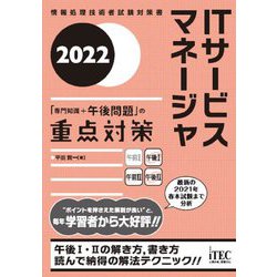 ITサービスマネージャ「専門知識+午後問題」の重点対策〈2022〉(情報処理技術者試験対策書) [単行本]