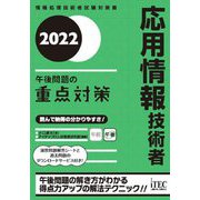 応用情報技術者 午後問題の重点対策〈2022〉(情報処理技術者試験対策書) [単行本]