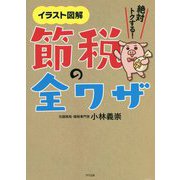 イラスト図解 絶対トクする!節税の全ワザ [単行本]