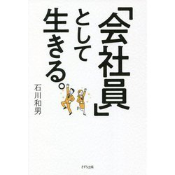 「会社員」として生きる。 [単行本]
