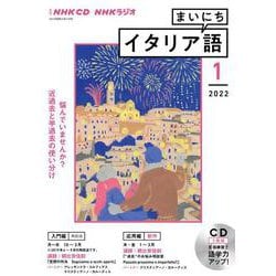 ＮＨＫ　ＣＤ　ラジオ　まいにちイタリア語　2022年1月号 [磁性媒体など]