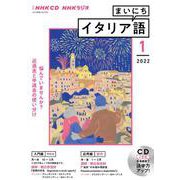 ＮＨＫ　ＣＤ　ラジオ　まいにちイタリア語　2022年1月号 [磁性媒体など]
