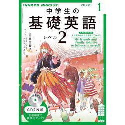 ＮＨＫ　ＣＤ　ラジオ中学生の基礎英語　レベル２　2022年1月号 [磁性媒体など]