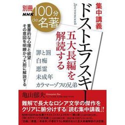 別冊ＮＨＫ１００分ｄｅ名著　集中講義　ドストエフスキー－五大長編を解読する(教養・文化シリーズ) [ムックその他]