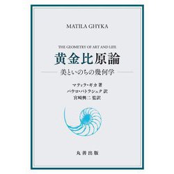 黄金比原論―美といのちの幾何学 [単行本]