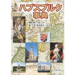ハプスブルク事典 [事典辞典]
