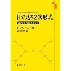 目で見る2次形式―コンウェイのトポグラフ [単行本]