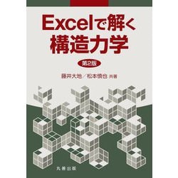 Excelで解く構造力学 第2版 [単行本]