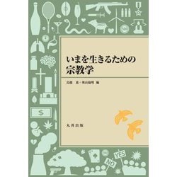 いまを生きるための宗教学 [単行本]