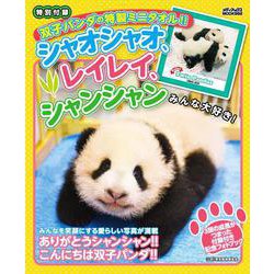シャオシャオ、レイレイ、シャンシャン　みんな大好き！(メディアックスＭＯＯＫ<９８２>) [ムックその他]