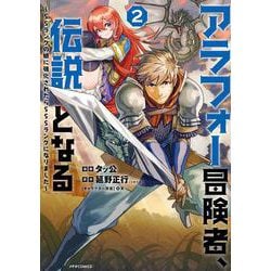 アラフォー冒険者、伝説となる　～SSランクの娘に強化されたらSSSランクになりました～<２>(メテオCOMICS) [コミック]