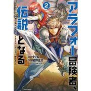 アラフォー冒険者、伝説となる　～SSランクの娘に強化されたらSSSランクになりました～<２>(メテオCOMICS) [コミック]