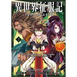 異世界征服記～不遇種族たちの最強国家～<２>(メテオCOMICS) [コミック]