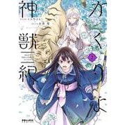 かくりよ神獣紀　異世界で、神様のお医者さんはじめます。<２>(ポラリスCOMICS) [コミック]