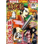 漫画時代劇 vol.33(GW MOOK<727>) [ムックその他]