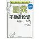 副業としての不動産投資 [単行本]