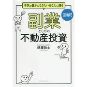 副業としての不動産投資 [単行本]