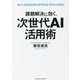 課題解決に効く、次世代AI活用術 [単行本]