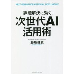 課題解決に効く、次世代AI活用術 [単行本]