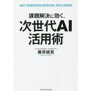 課題解決に効く、次世代AI活用術 [単行本]