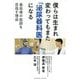 僕らは生まれ変わってもまた「泌尿器科医」になる―最高峰の医師を目指す理由 [単行本]
