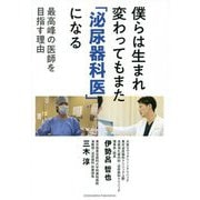 僕らは生まれ変わってもまた「泌尿器科医」になる―最高峰の医師を目指す理由 [単行本]
