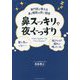 専門医が教える鼻と睡眠の深い関係 鼻スッキリで夜ぐっすり [単行本]